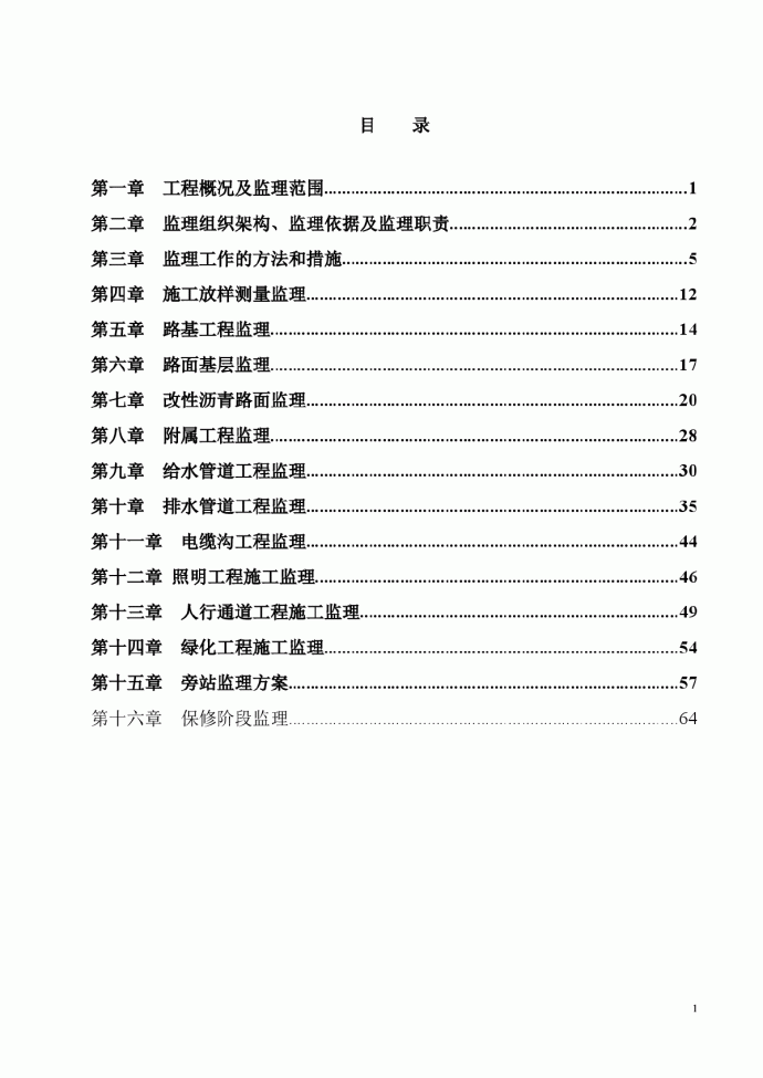 [广东]道路改造工程监理实施细则（包含绿化）_图1