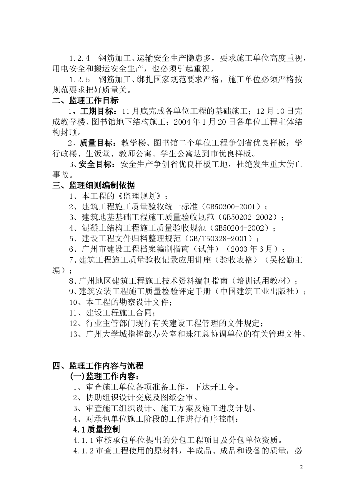 [广东]大学校园土建钢筋工程监理实施细则-图二