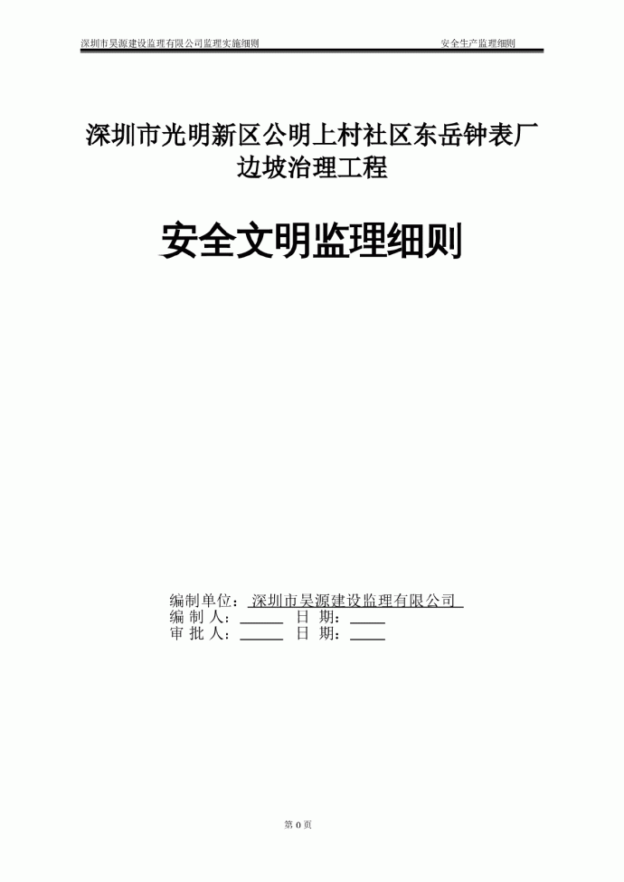 [广东]边坡治理工程安全文明监理实施细则_图1