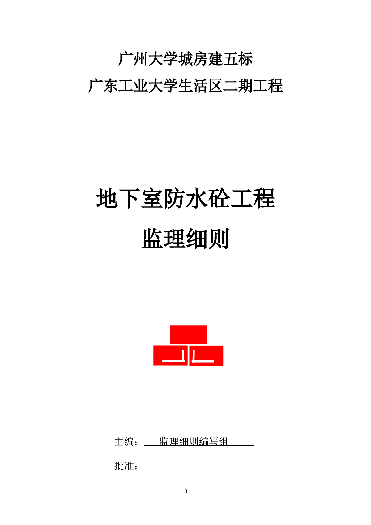 [广东]大学城生活区房建工程地下室防水砼工程监理实施细则-图一