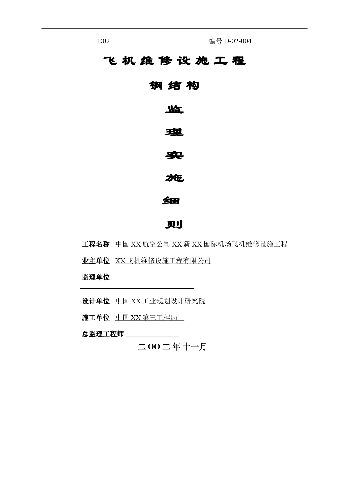 [广东]大型钢结构工程监理细则（包含幕墙）-图一