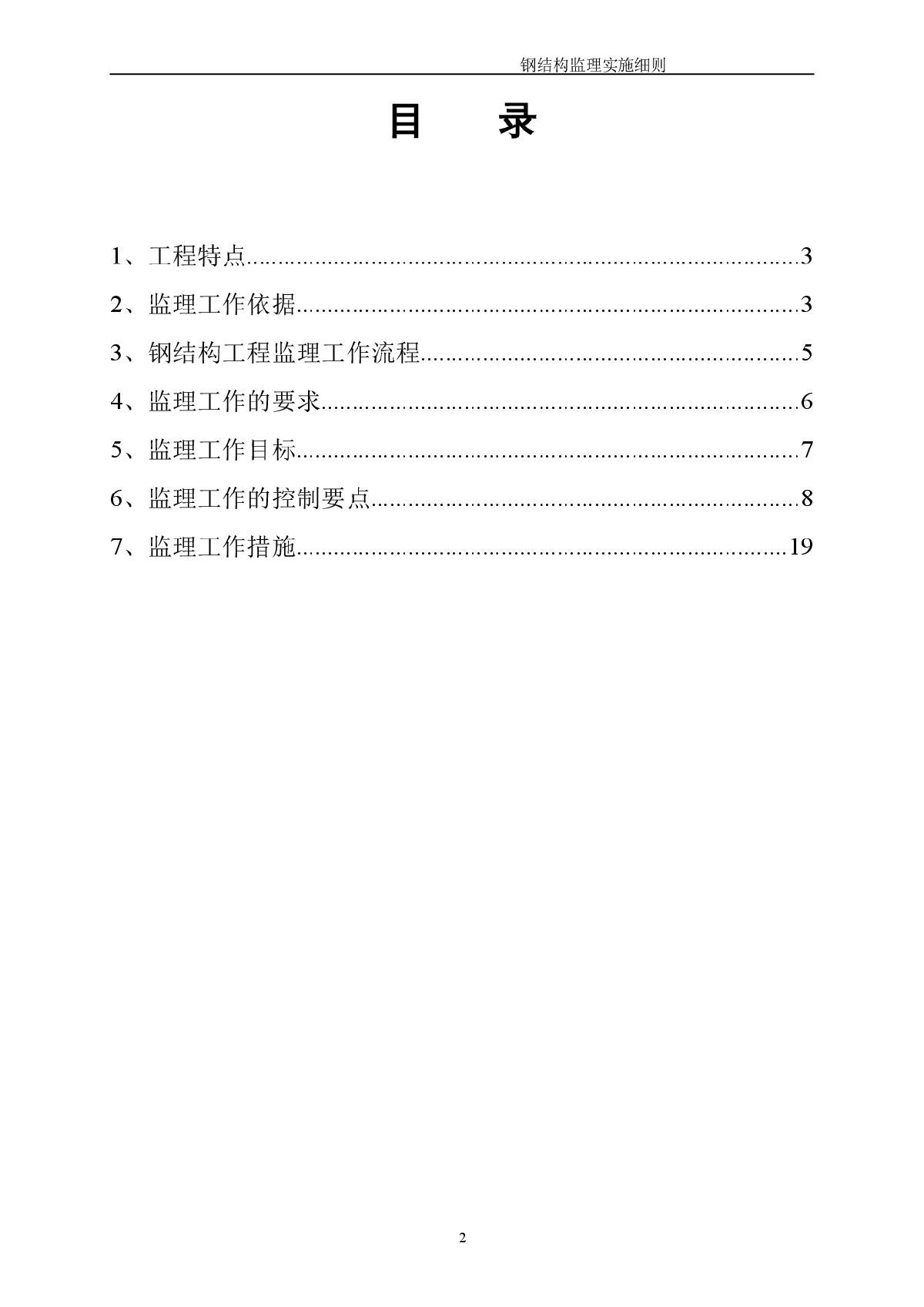 [广东]大型钢结构工程监理细则（包含幕墙）-图二