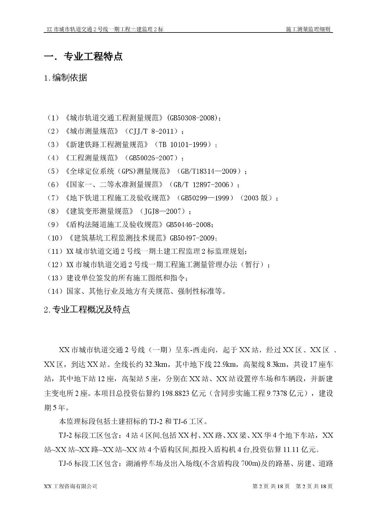 [广东]地铁施工测量工程监理细则（编制于2014年）-图二