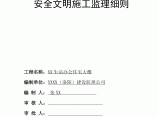 [广东]高层办公住宅项目安全文明施工监理细则图片1