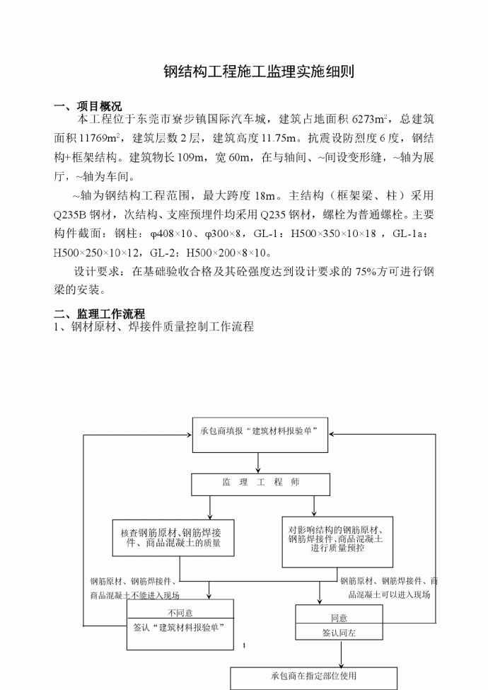 [广东]钢结构工程施工监理实施细则_图1