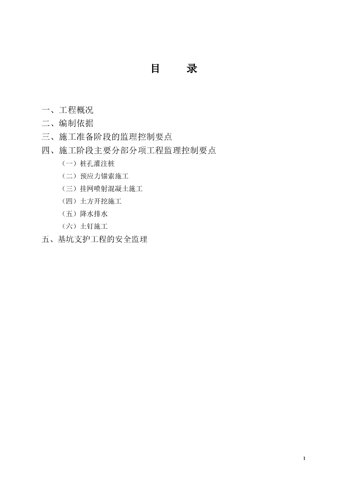 [广东]规划展览馆工程深基坑及边坡支护监理细则-图二