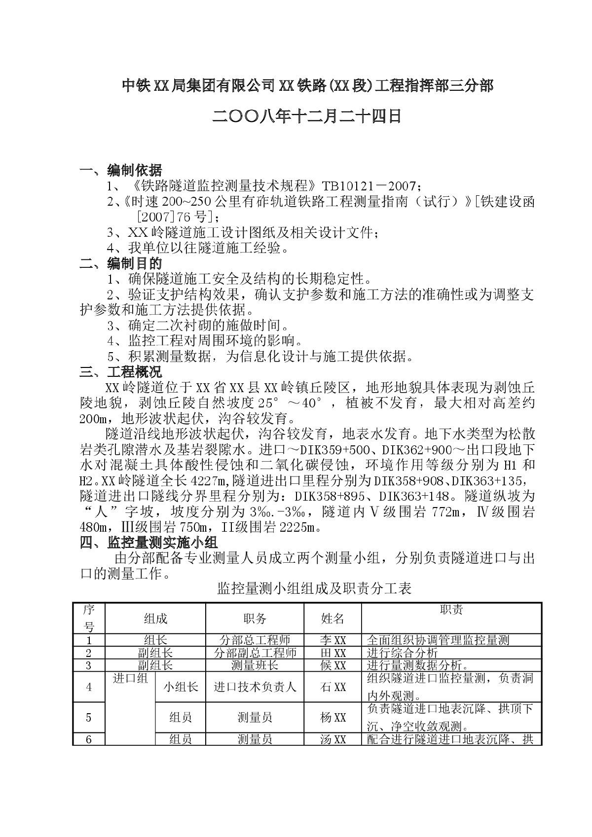 [广东]铁路隧道工程监控量测监理实施细则-图二