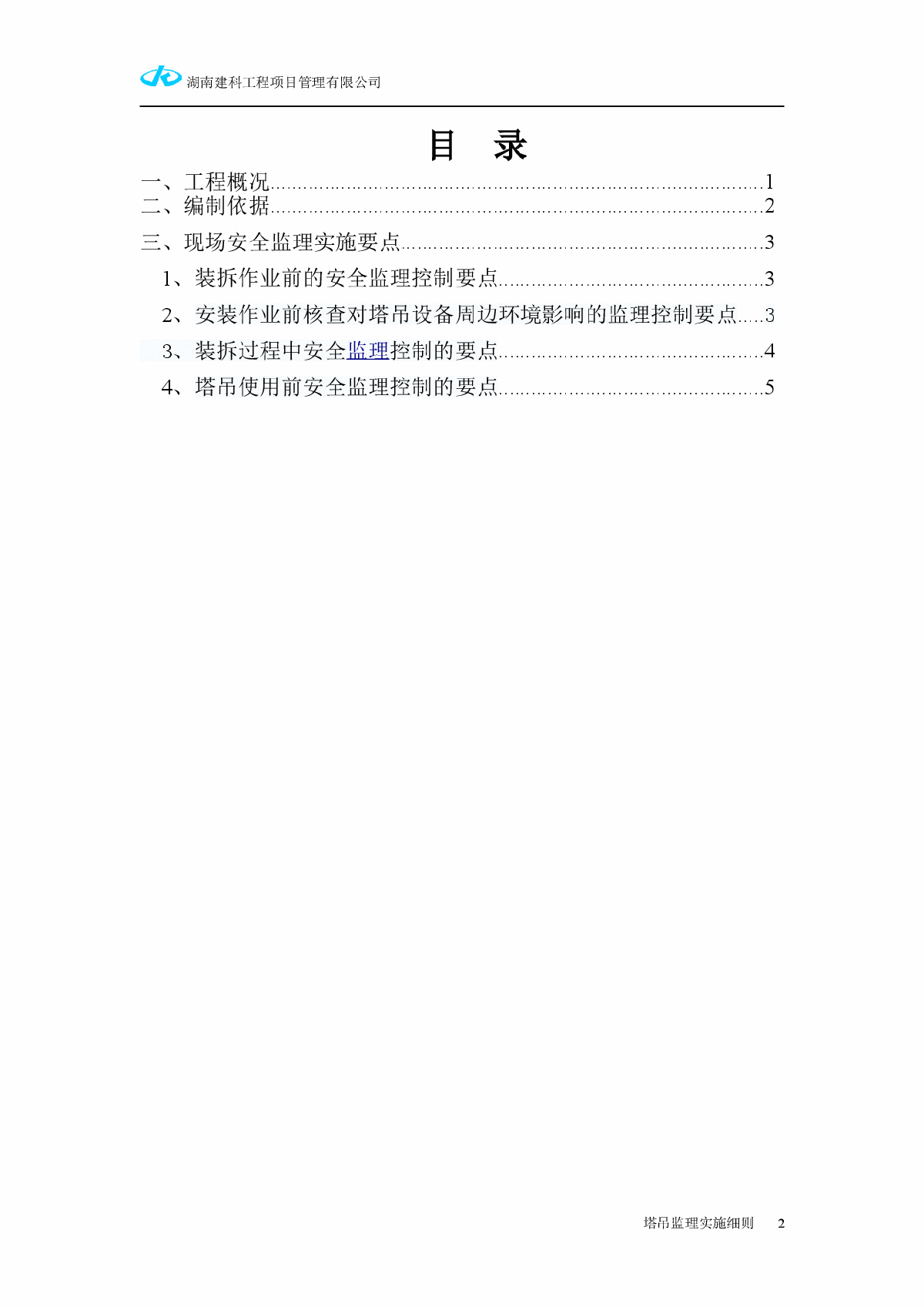 超高层框架结构住宅小区工程塔吊监理实施细则-图二