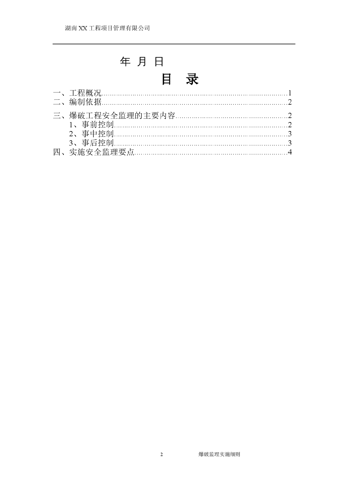 [贵州]高层住宅爆破工程监理实施细则-图二