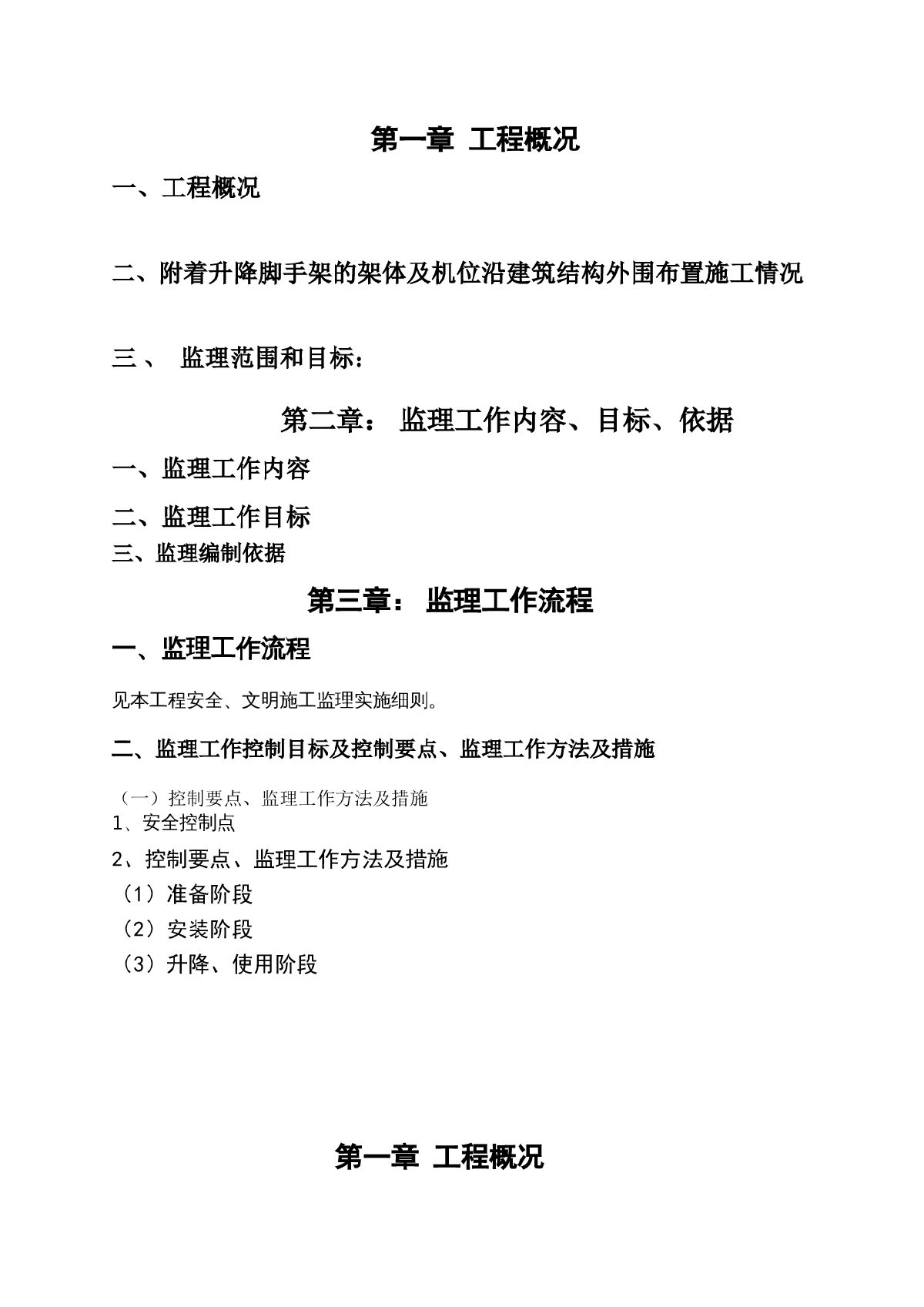 [贵州]高层住宅附着式升降脚手架工程监理细则-图二