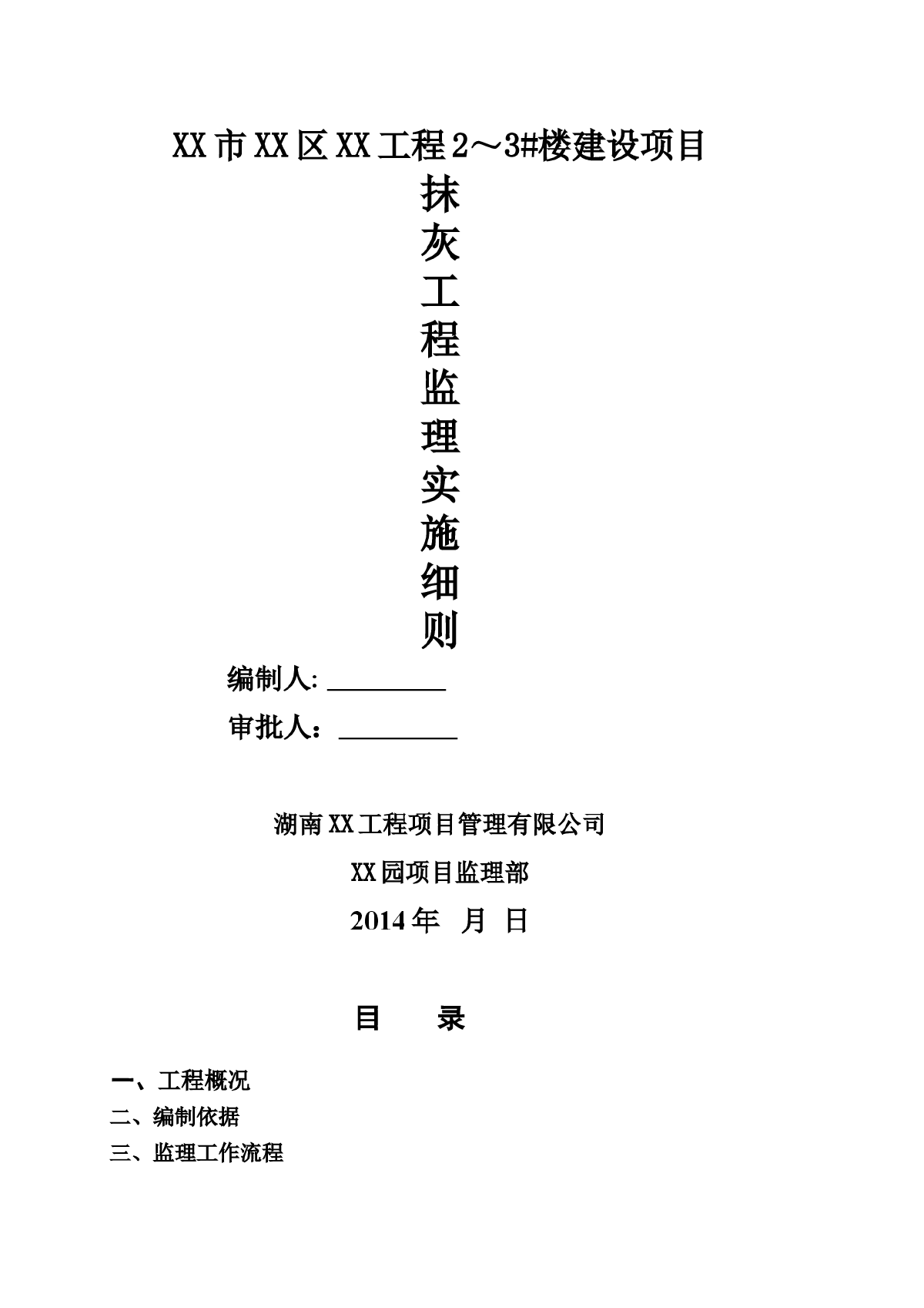 [贵州]高层住宅工程抹灰工程监理实施细则-图一