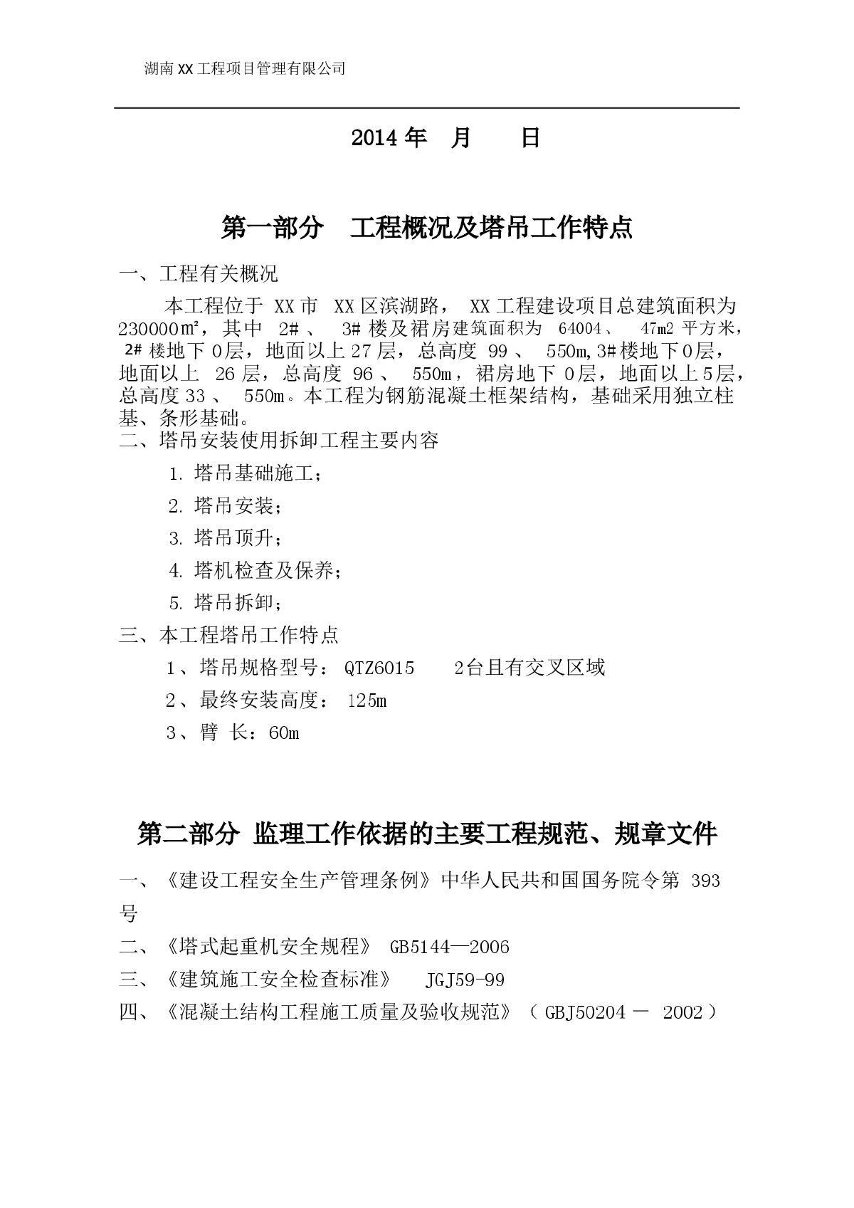 [贵州]高层住宅工程塔吊安装拆卸监理实施细则-图二