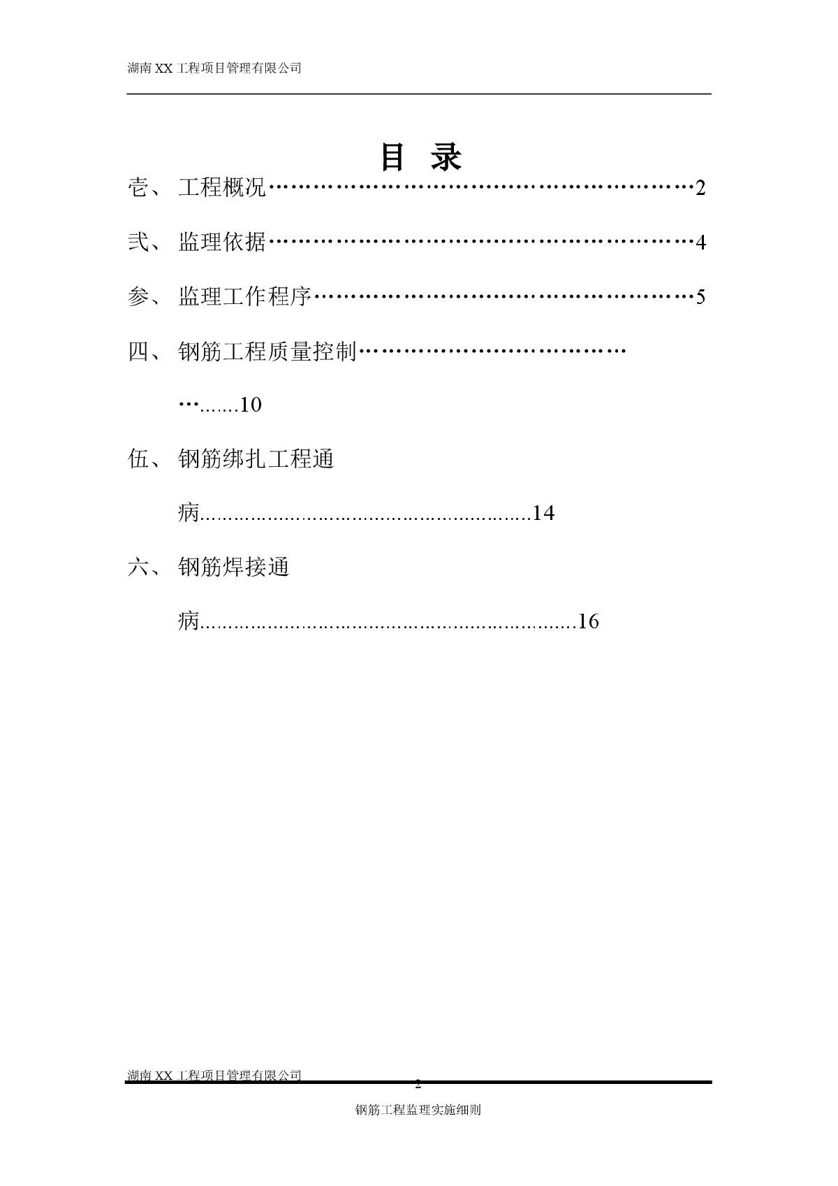 [贵州]高层住宅建设项目钢筋工程监理实施细则（框支剪力墙结构）-图二