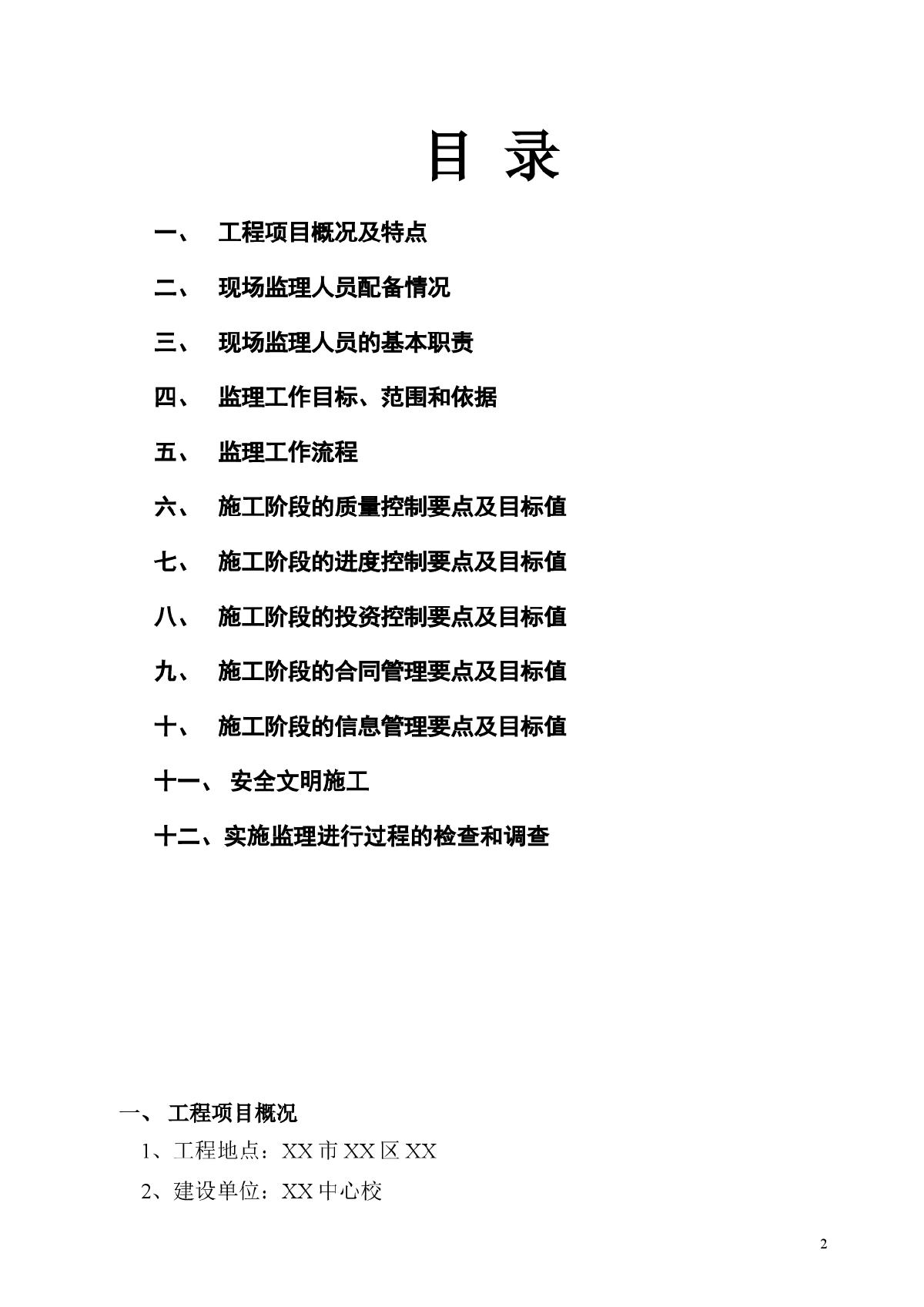 [贵州]小学学生宿舍监理细则（流程图丰富 2012年编制）-图二