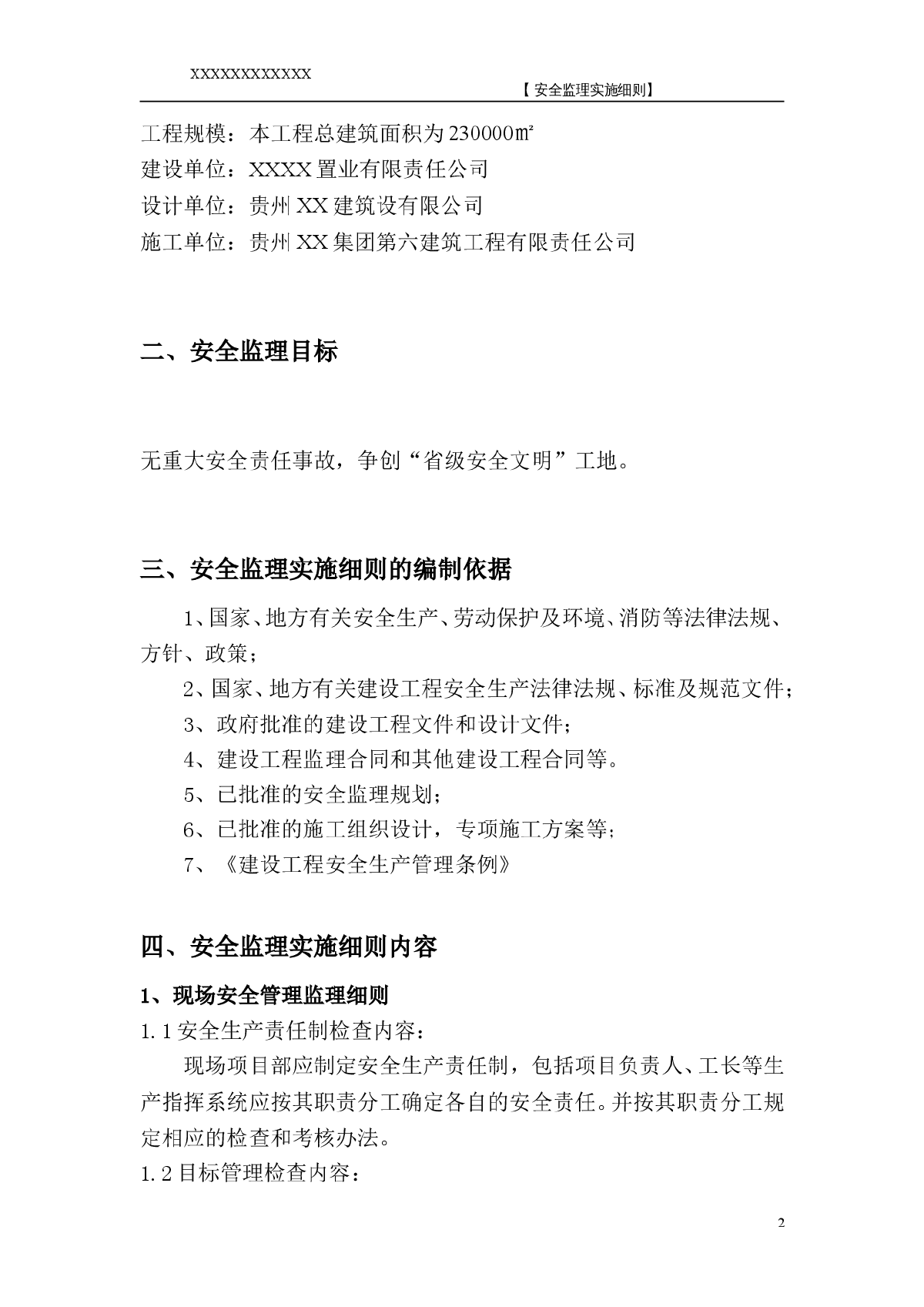 [贵州]住宅小区工程安全监理细则（省级安全文明工地）-图二