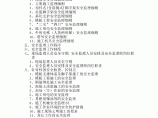 [贵州]住宅小区工程安全监理细则（省级安全文明工地）图片1