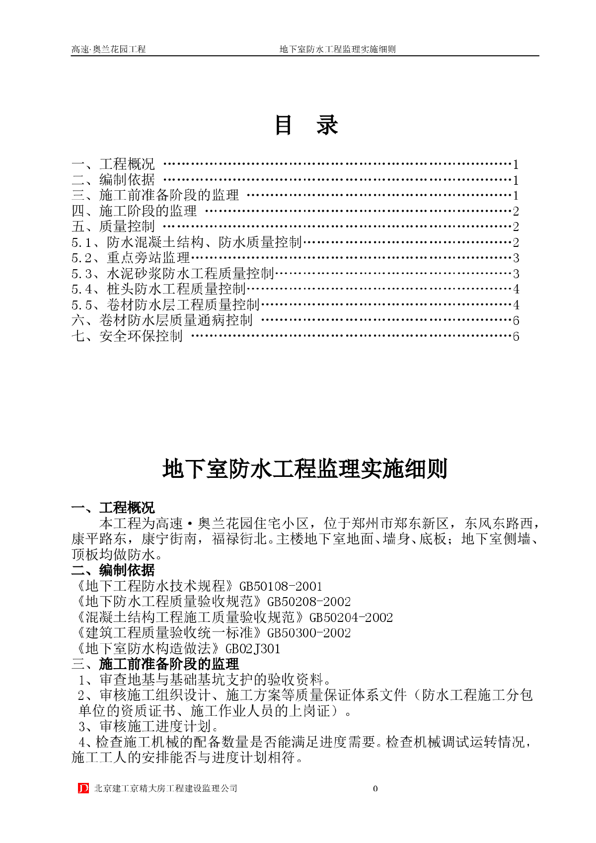 [河南]住宅小区地下室防水工程监理实施细则-图一