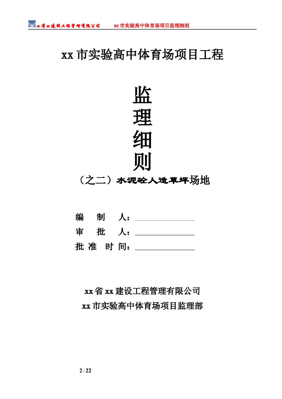 体育场水泥砼人造草坪监理细则-图二