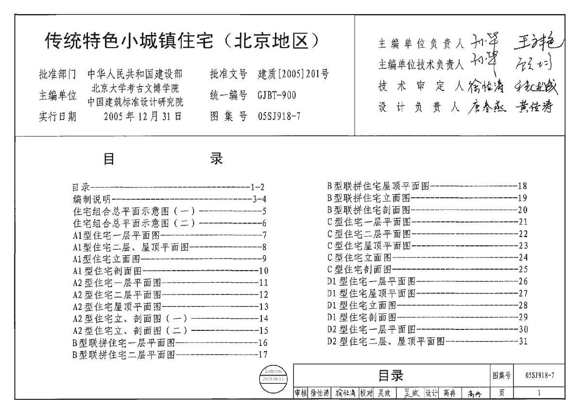 传统住宅小城镇住宅图集（北京地区）-图一