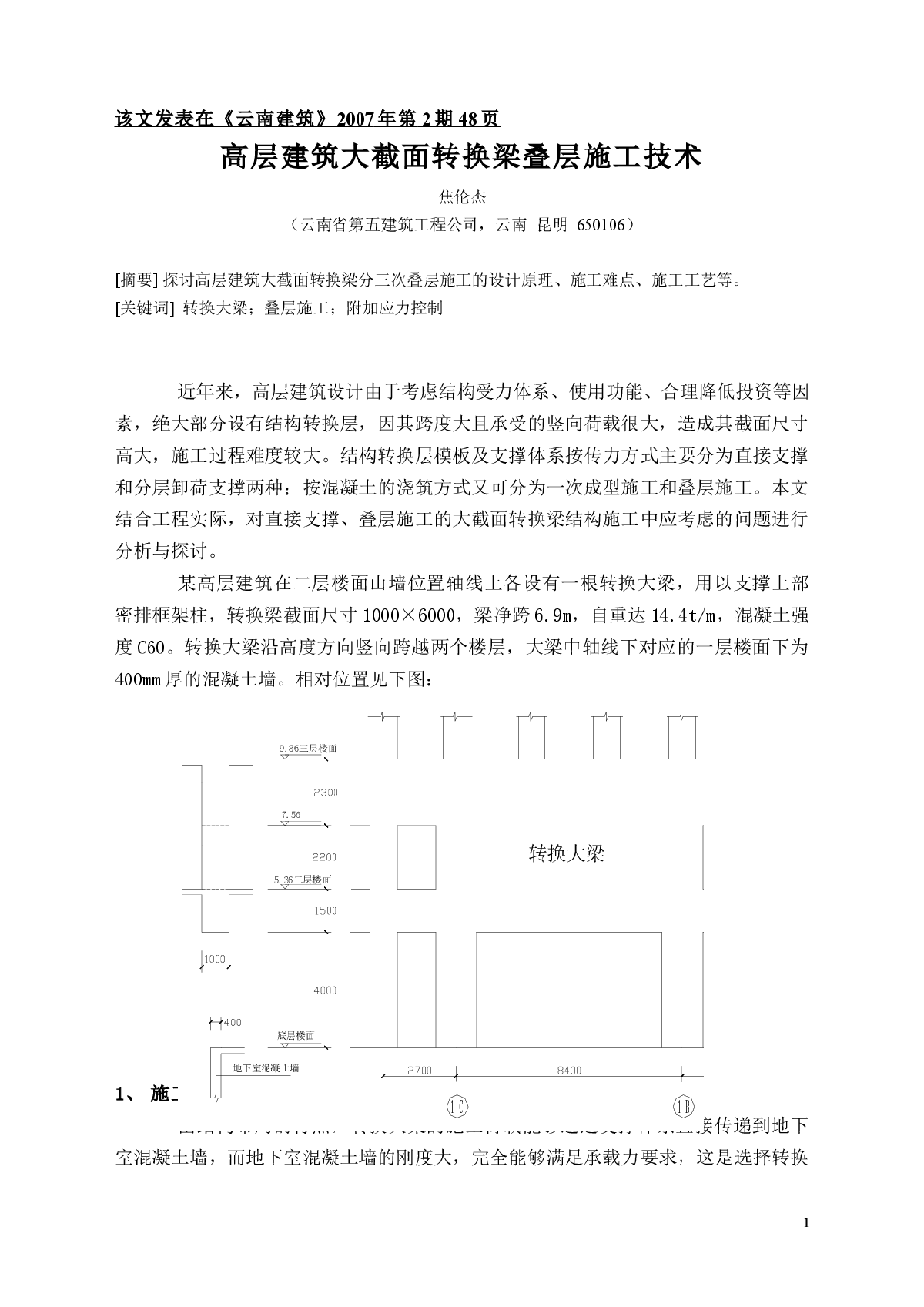 高层建筑大截面转换梁叠层施工技术-图一