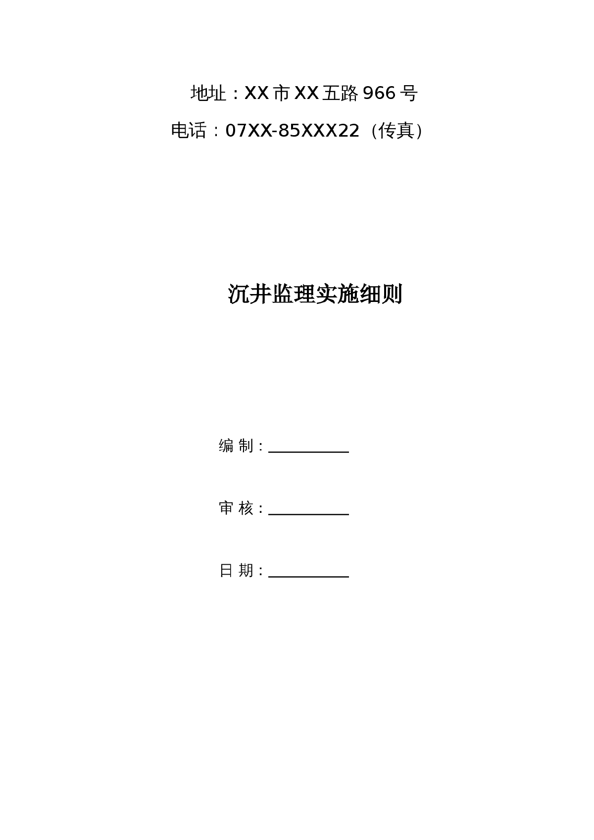 [江西]公路工程沉井监理实施细则（附图丰富）-图二