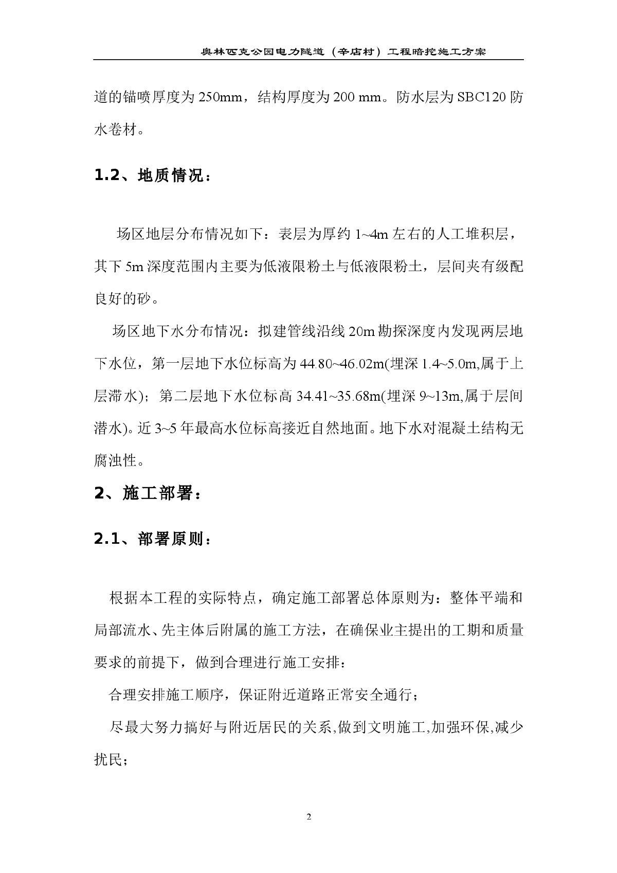 某电力隧道工程浅埋暗挖施工方案-图二