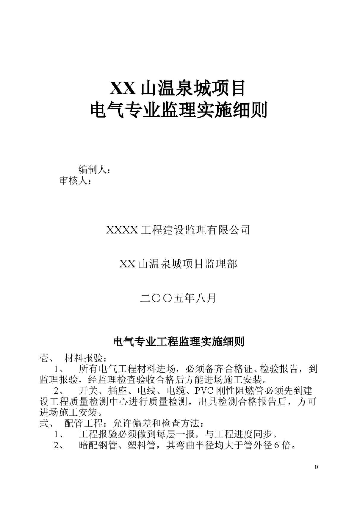 [辽宁]温泉城项目电气专业监理实施细则