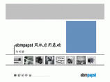 ebmpapst 风机应用基础图片1