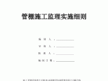 [山东]地铁工程管棚施工监理实施细则图片1