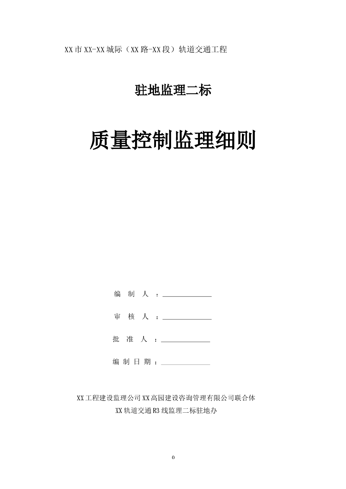 地铁工程质量控制监理细则-图一