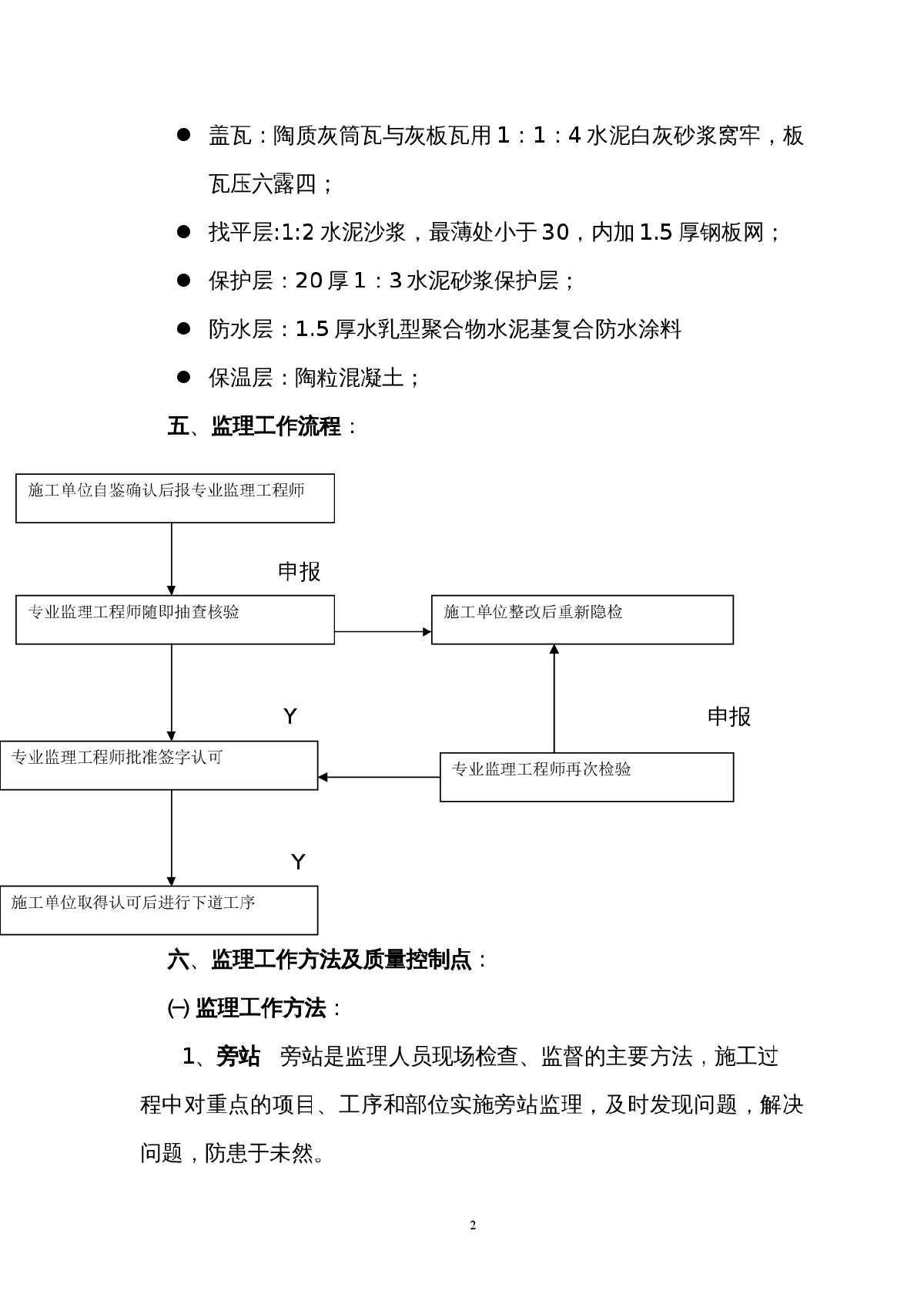 [陕西]小区住宅屋面工程监理实施细则-图二