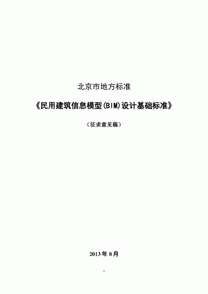 民用建筑信息模型(BIM)设计基础标准_图1