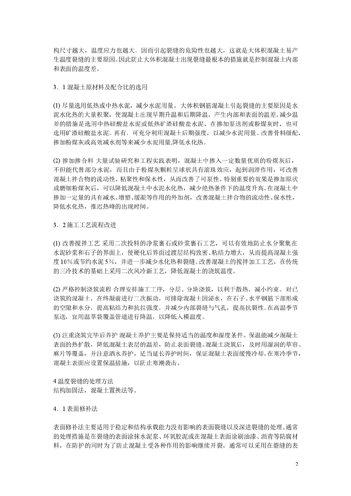 浅谈泵送混凝土施工中温度裂缝的有效控制结构加固法、混凝土置换-图二