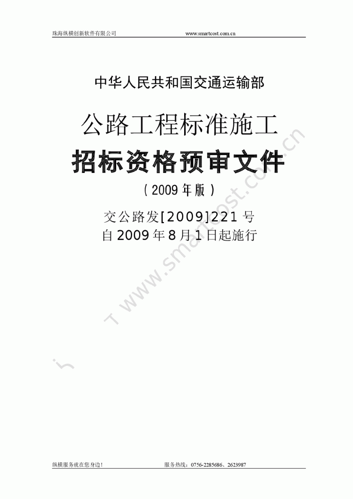 中华人民共和国交通运输部公路工程标准施工资审文件[2009]版_图1