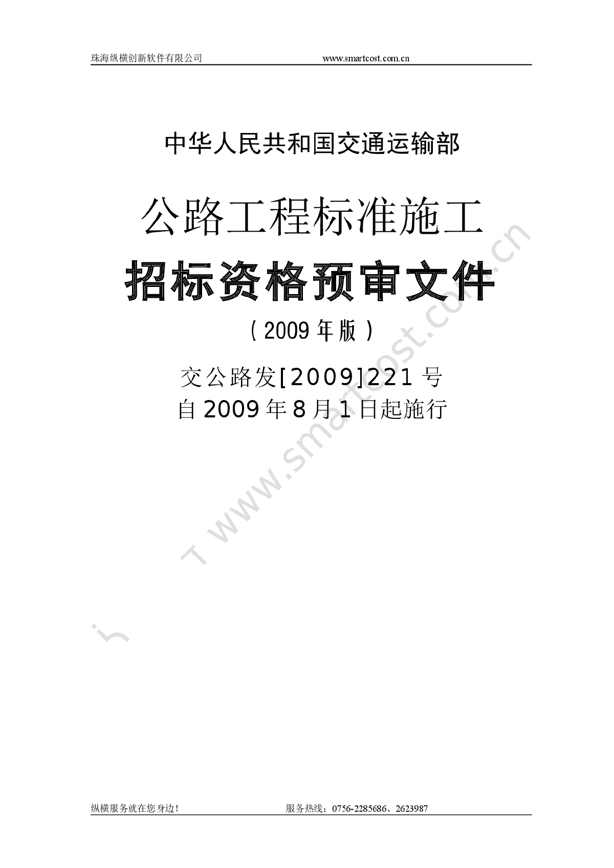 中华人民共和国交通运输部公路工程标准施工资审文件[2009]版