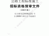 中华人民共和国交通运输部公路工程标准施工资审文件[2009]版图片1