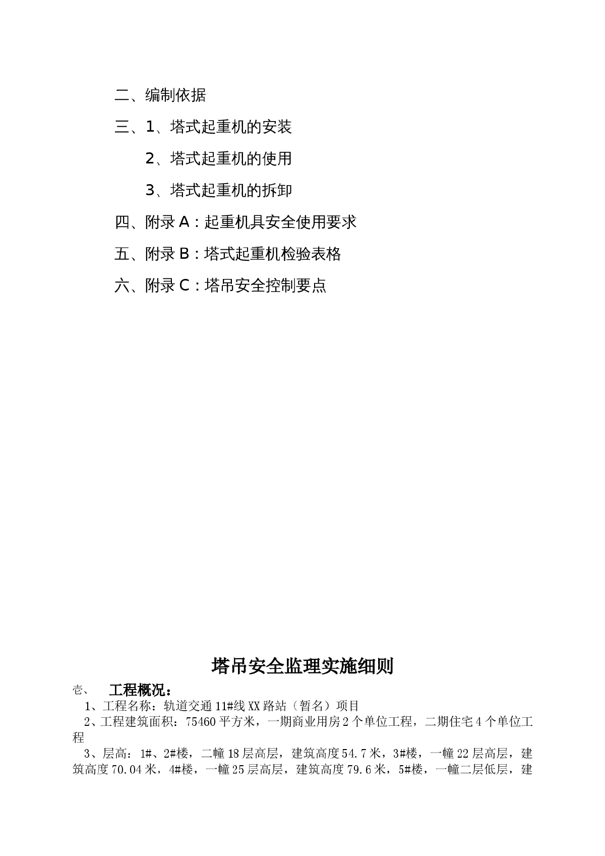 [上海]高层建筑塔吊安装监理细则-图二