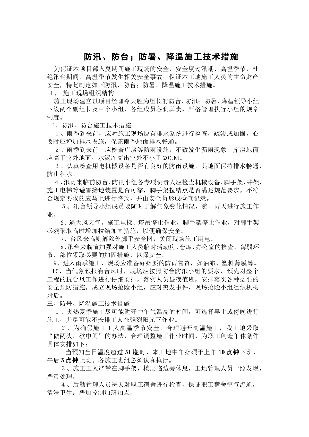 防汛、防台、防暑、降温施工技术措施-图一