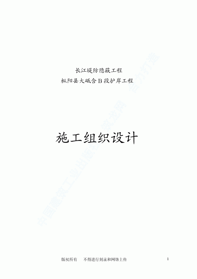枞阳江堤防护岸工程施工组织设计_图1