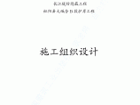 枞阳江堤防护岸工程施工组织设计图片1