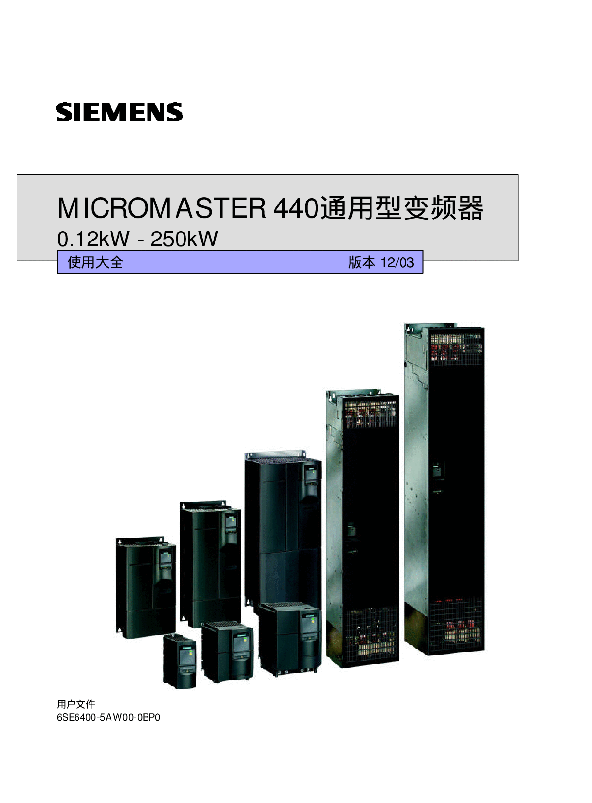 【PDF】西门子通用变频器MM440操作手册及使用大全-图一