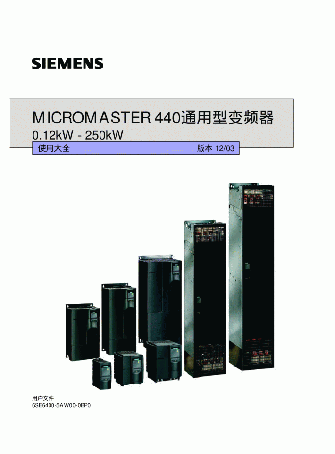 【PDF】西门子通用变频器MM440操作手册及使用大全_图1