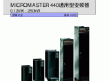 【PDF】西门子通用变频器MM440操作手册及使用大全图片1