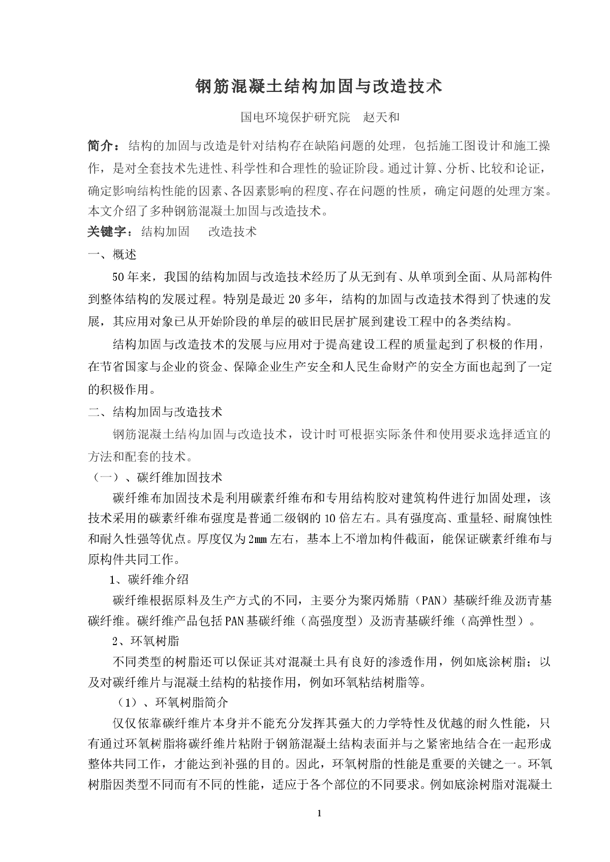 钢筋混凝土结构加固与改造技术-图一