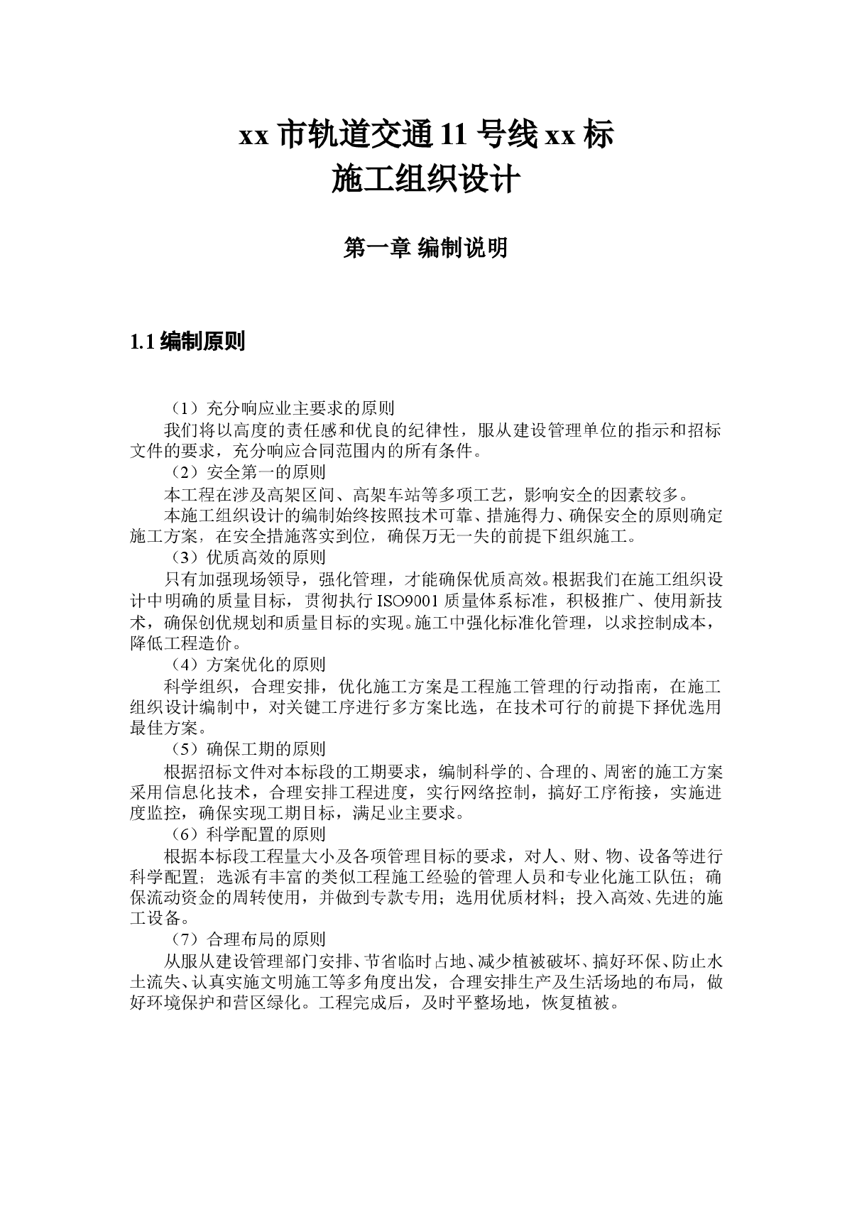 上海市轨道交通11号线某标施工组织设计-图一