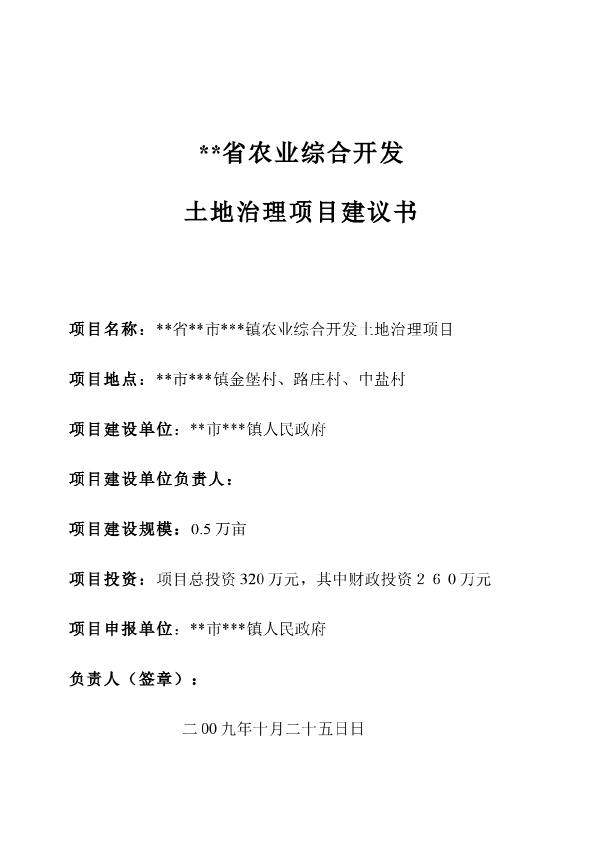 农业综合开发土地治理项目项目建议书-图二