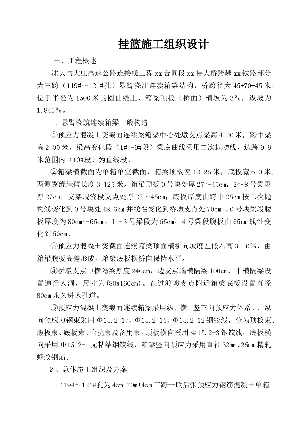 沈大与大庄高速公路连接线工程某特大桥挂篮施工组织设计-图一