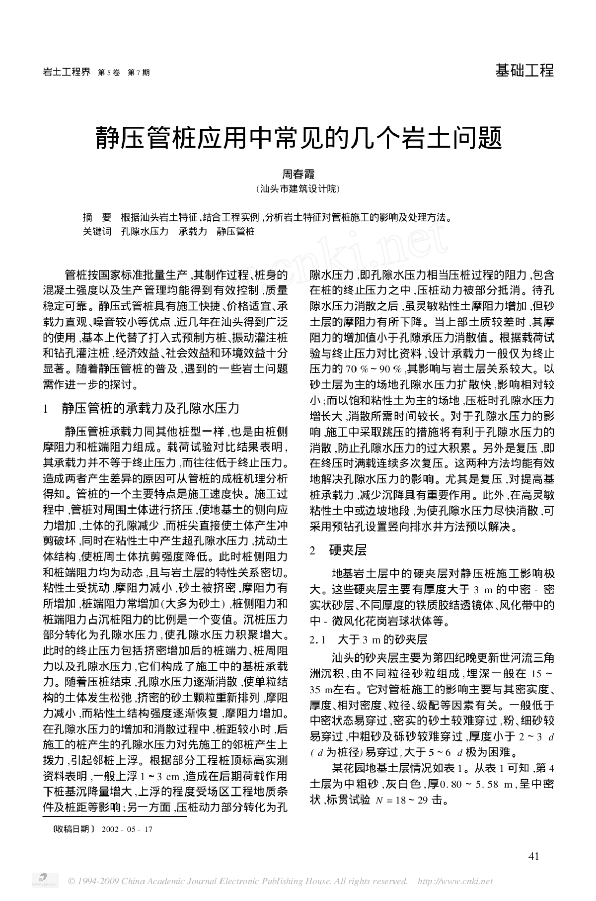 静压管桩应用中常见的几个岩土问题-图一