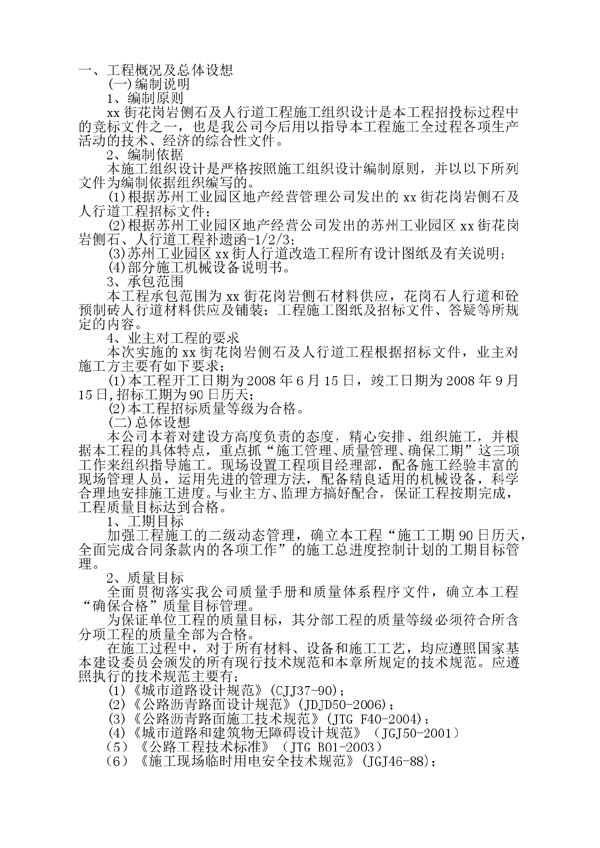 苏州工业区某街花岗岩侧石、人行道工程施工组织设计-图二