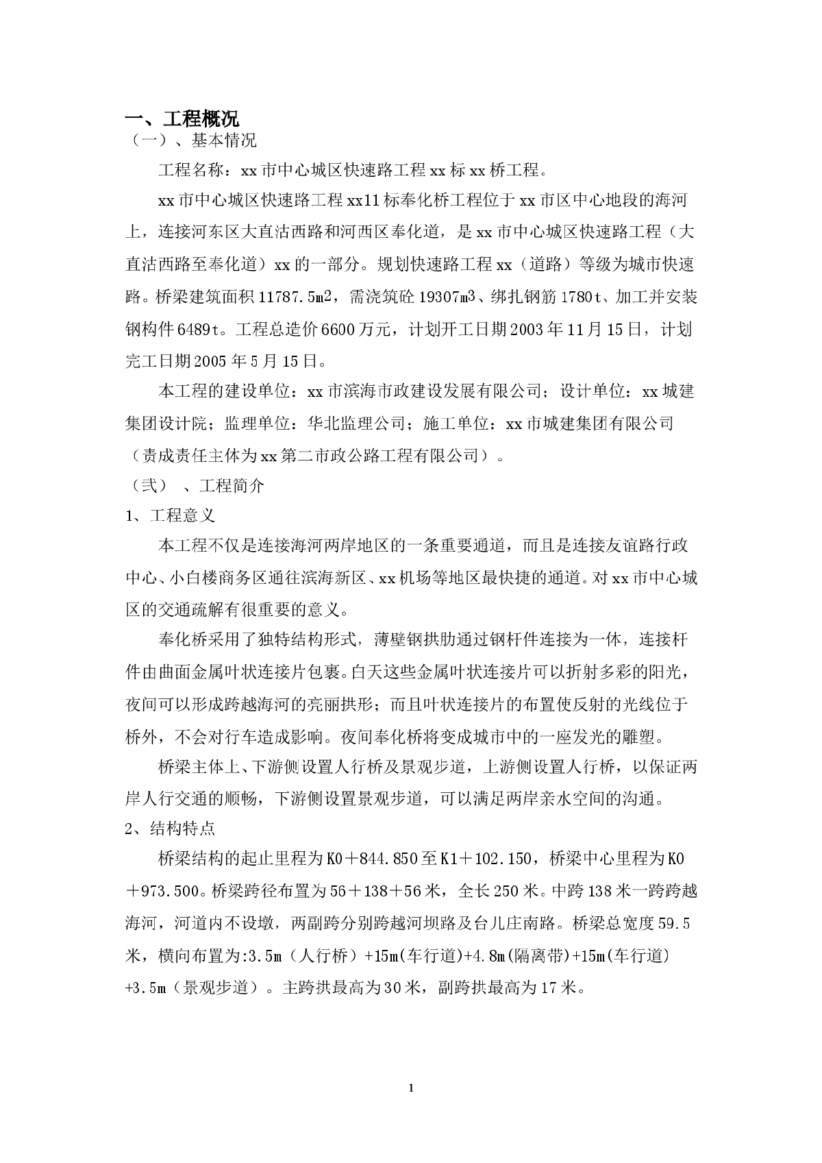 天津市中心城区快速路工程某标某桥工程施工组织设计-图二